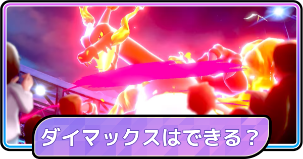 【ポケモンチャンピオンズ】ダイマックスはできる？