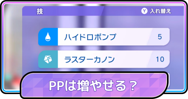 【ポケモンチャンピオンズ】PPは増やせる？