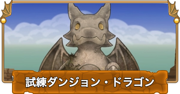 【パズドラ】試練ダンジョン(ドラゴン)の攻略パーティとクリア条件