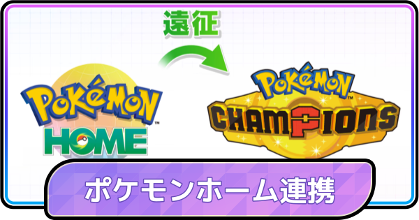 【ポケモンチャンピオンズ】ポケモンホームの連携方法と遠征のやり方