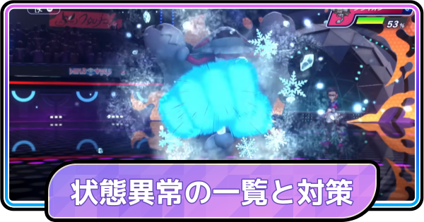 【ポケモンチャンピオンズ】状態異常の効果一覧と対策