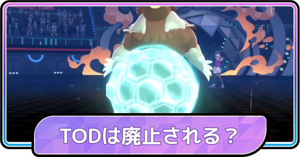 【ポケモンチャンピオンズ】TODは廃止される？