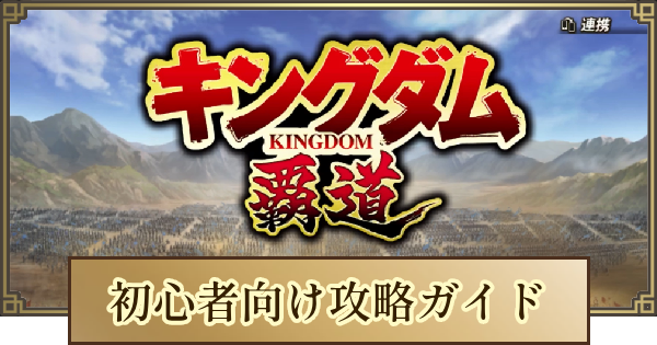 【キングダム 覇道】始めたばかりの方必見！初心者向け攻略ガイド