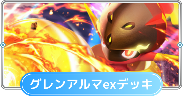 【ポケポケ】グレンアルマexデッキのレシピと評価【ポケモンカードアプリ】