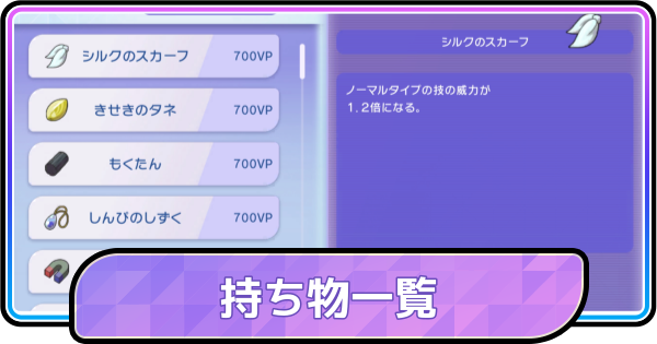 【ポケモンチャンピオンズ】持ち物（道具・アイテム）一覧