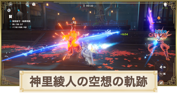 【原神】神里綾人の空想の軌跡攻略