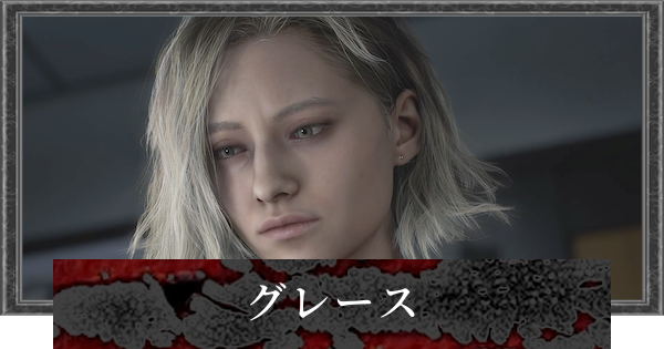 【バイオレクイエム】グレースの声優とプロフィール【バイオハザード9】