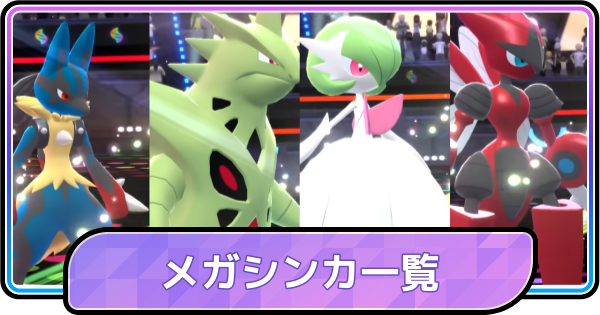 ポケモンチャンピオンズ】メガシンカ一覧と特性・種族値 - ゲームウィズ