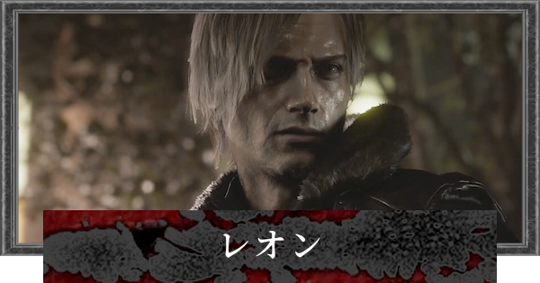 【バイオレクイエム】レオンの声優と年齢【バイオハザード9】