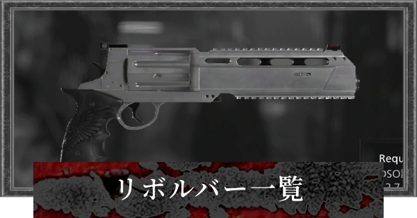 【バイオレクイエム】リボルバー一覧【バイオハザード9】