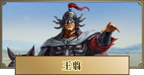【キングダム 覇道】王翦(おうせん)の評価とおすすめ編成