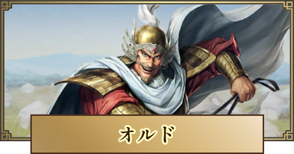 【キングダム 覇道】オルドの評価とおすすめ編成