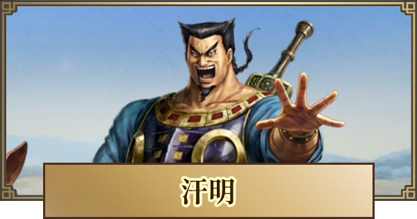 【キングダム 覇道】汗明(かんめい)の評価とおすすめ編成