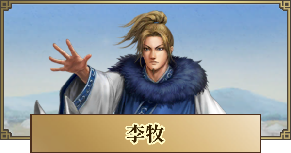 【キングダム 覇道】李牧(りぼく)の評価とおすすめ編成