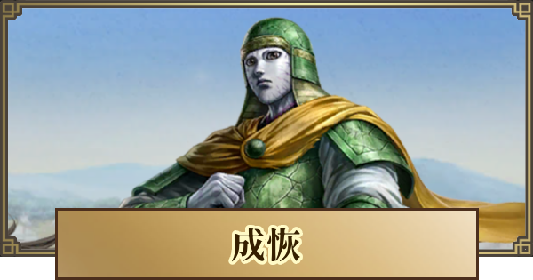 【キングダム 覇道】成恢(せいかい)の評価と戦法・技能