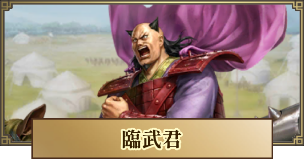 【キングダム 覇道】臨武君(りんぶくん)の評価と戦法・技能