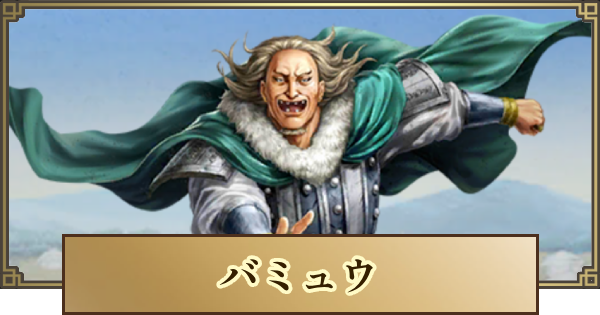 【キングダム 覇道】バミュウの評価と戦法・技能