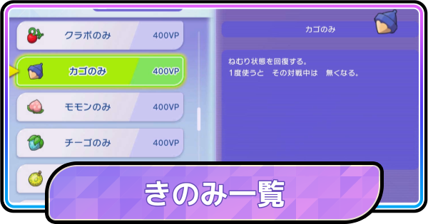 【ポケモンチャンピオンズ】きのみ一覧