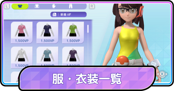 【ポケモンチャンピオンズ】服・衣装の見た目一覧