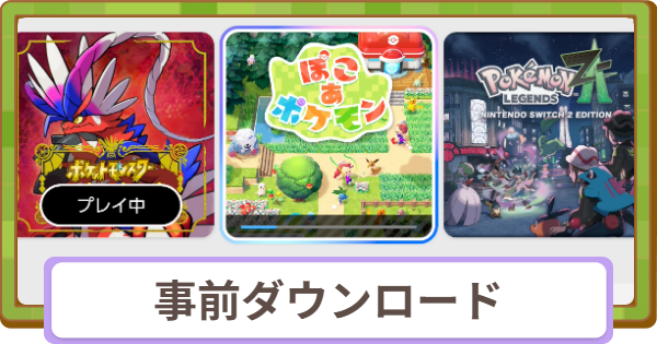 【ぽこあポケモン】事前ダウンロードのやり方とできない時の対処法【ぽこポケ】