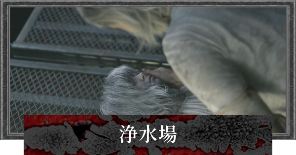 【バイオレクイエム】浄水場の攻略チャート【バイオハザード9】