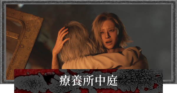 【バイオレクイエム】療養所中庭の攻略チャート【バイオハザード9】