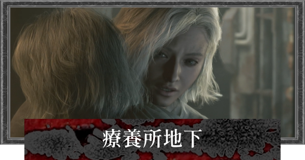 【バイオレクイエム】療養所地下の攻略チャート【バイオハザード9】