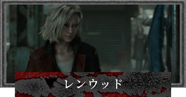 【バイオレクイエム】レンウッドの攻略チャート【バイオハザード9】