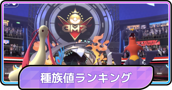 【ポケモンチャンピオンズ】種族値ランキング