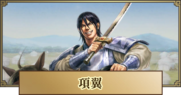 【キングダム 覇道】項翼(こうよく)の評価と戦法・技能