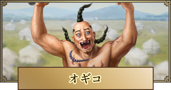 【キングダム 覇道】オギコの評価と戦法・技能
