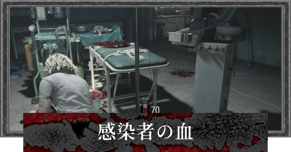 【バイオレクイエム】感染者の血の集め方と使い道【バイオハザード9】