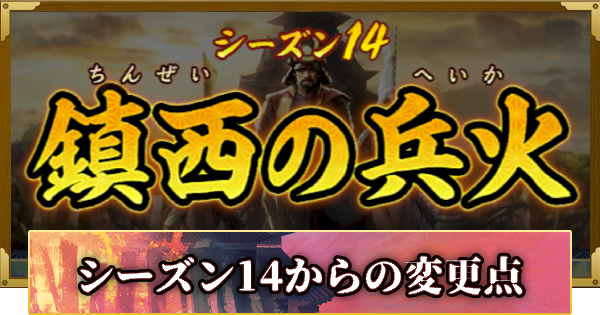 【信長の野望 覇道】シーズン14からの変更点