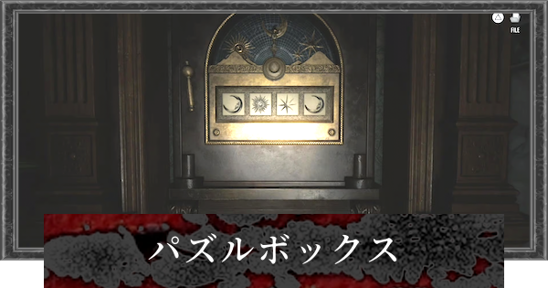 【バイオレクイエム】パズルボックスの答えと場所【バイオハザード9】