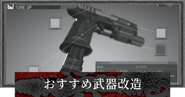 【バイオレクイエム】武器改造のおすすめ優先度とやり方【バイオハザード9】