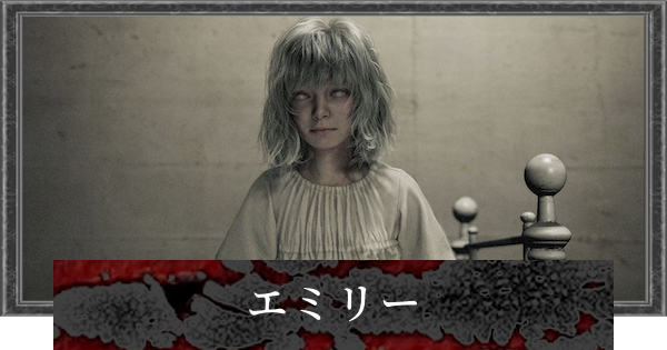 【バイオレクイエム】エミリーの声優とプロフィール【バイオハザード9】