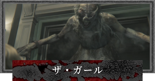 【バイオレクイエム】ザ・ガールの攻略と倒し方【バイオハザード9】