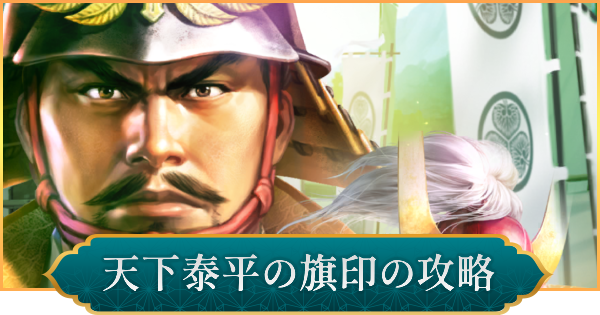 【信長の野望 出陣】天下泰平の旗印の攻略と報酬｜Lv23強者クリア編成
