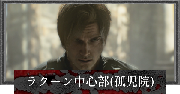 【バイオレクイエム】ラクーン中心部(孤児院)の攻略チャート【バイオハザード9】