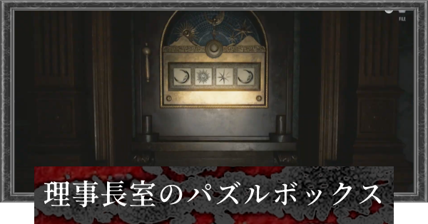 【バイオレクイエム】理事長室のパズルボックスの答えと場所【バイオハザード9】