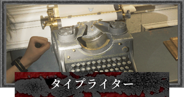 【バイオレクイエム】タイプライターの場所一覧【バイオハザード9】