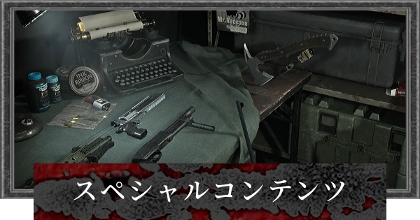 【バイオレクイエム】スペシャルコンテンツ一覧と交換優先度【バイオハザード9】
