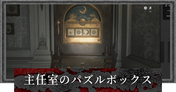 【バイオレクイエム】主任室のパズルボックスの答えと場所【バイオハザード9】