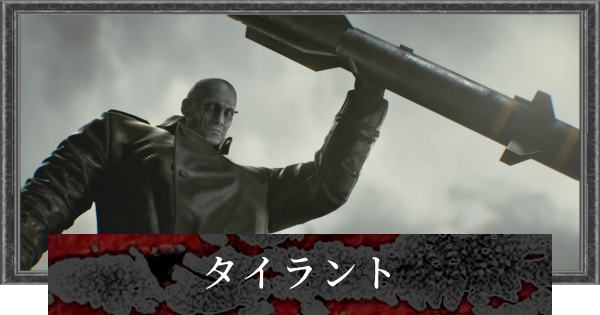 【バイオレクイエム】タイラントの攻略と倒し方【バイオハザード9】