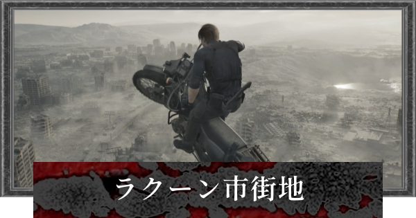 【バイオレクイエム】ラクーン市街地の攻略チャート【バイオハザード9】
