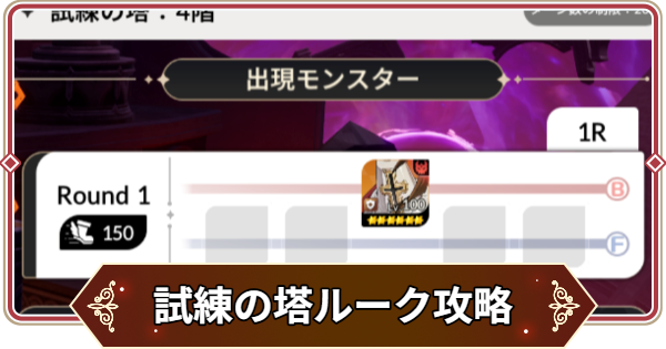 【セナリバ】試練の塔2階 ルーク攻略｜シーズン11【セブンナイツ リバース】