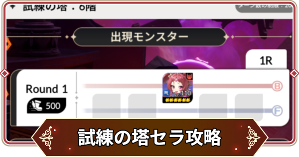 【セナリバ】試練の塔3階 セラ攻略｜シーズン11【セブンナイツ リバース】