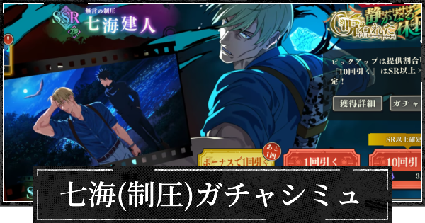 ピックアップ七海(制圧)ガチャシミュレーター