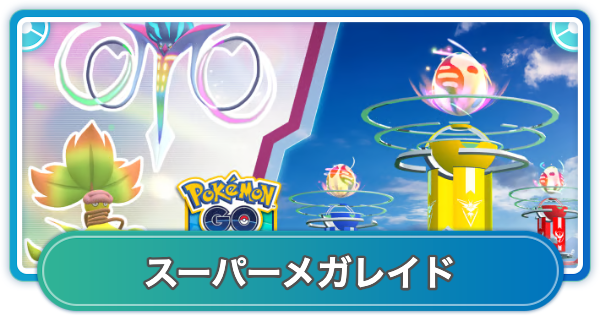 【ポケモンGO】スーパーメガレイドのやり方