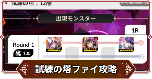 【セナリバ】試練の塔6階 ファイ攻略｜シーズン11【セブンナイツ リバース】